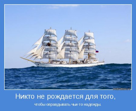 Оправдать надежды