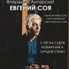 Евгений Соя в Ангарске