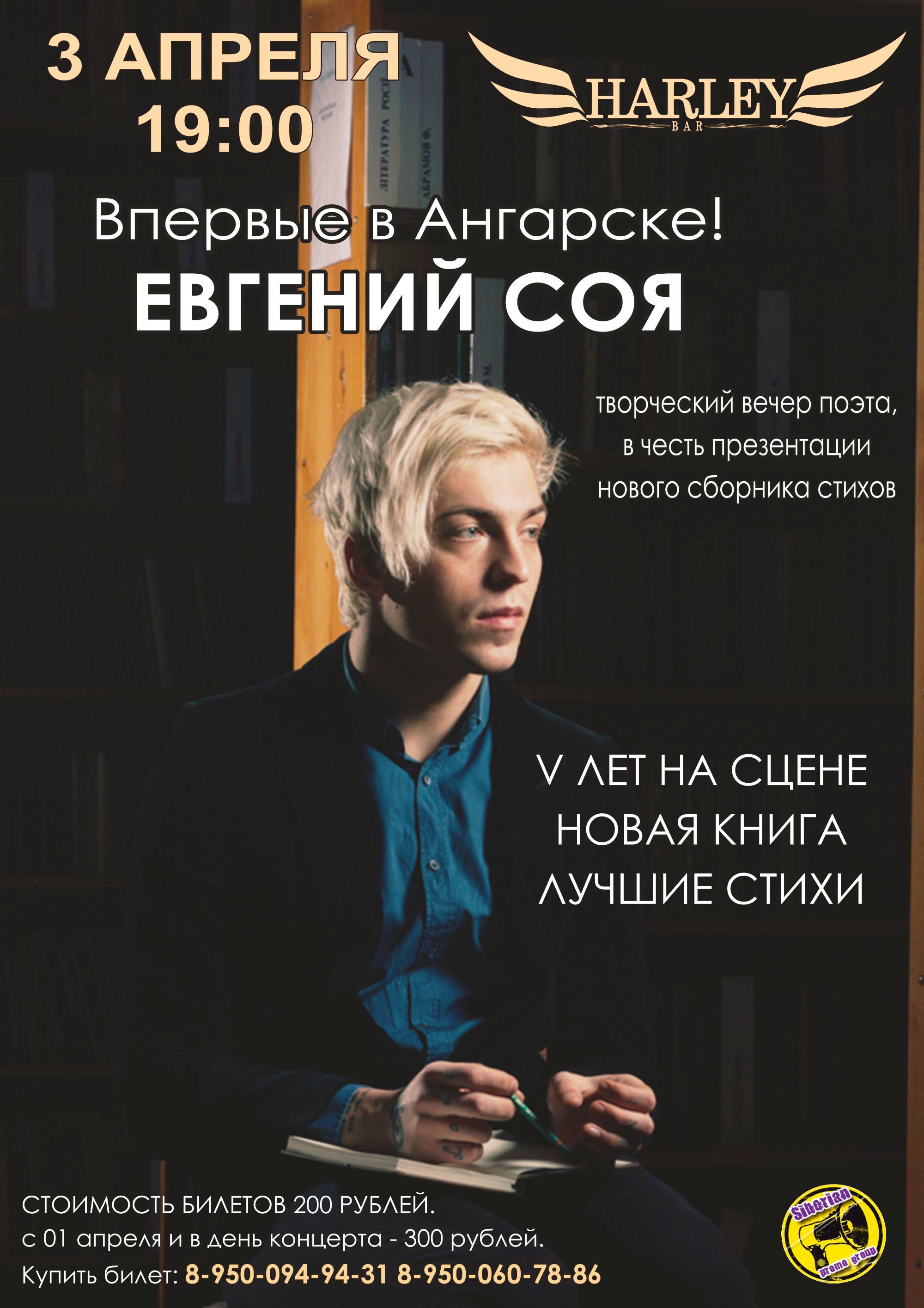 Евгений Соя в Ангарске