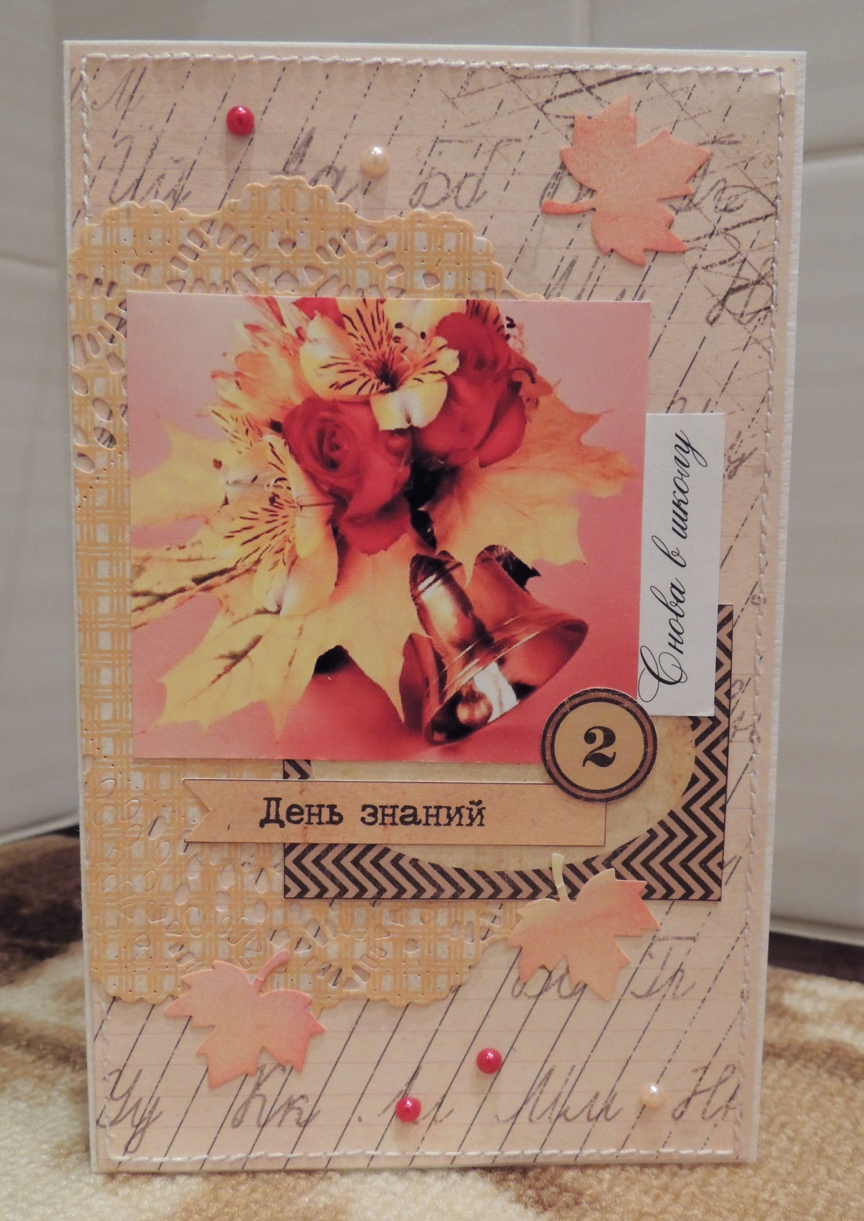 Открытка "День знаний"