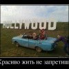 Красиво жить