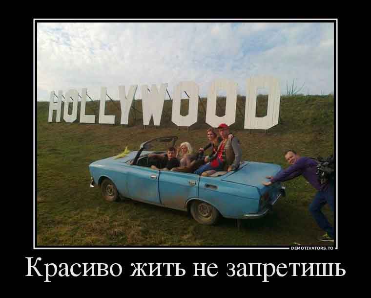 Красиво жить