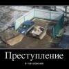 Преступление и наказание
