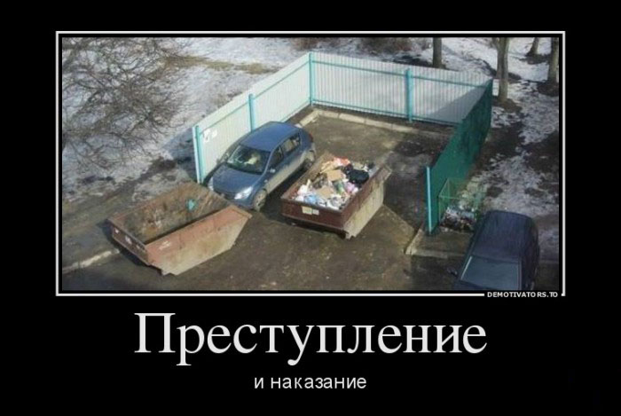 Преступление и наказание