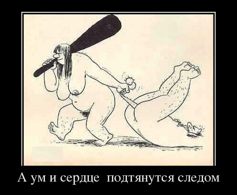 Ум и сердце-подтянутся следом