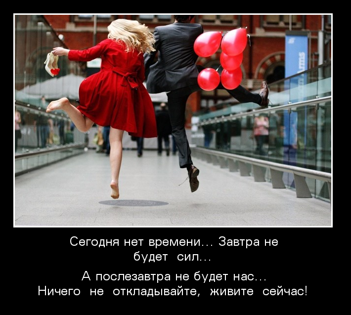 Ничего не откладывайте