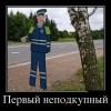 Неподкупный ГАИшник))) Неподкупный ГАИшник)))