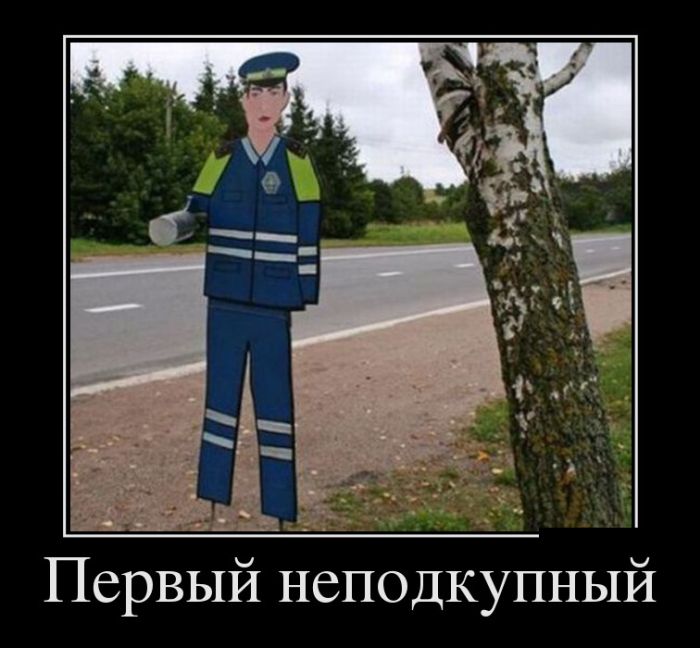 Неподкупный ГАИшник)))