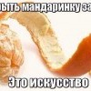 Открыть мандаринку