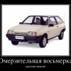 Восьмерка