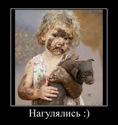 Нагулялись!))))))))))
