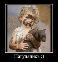 Нагулялись!))))))))))