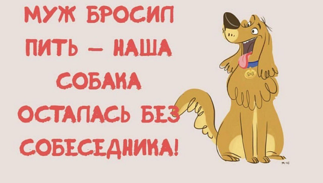 Муж бросил пить