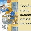 Соседи...