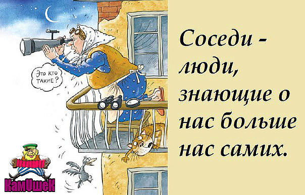Соседи...