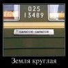 Земля круглая