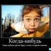 Когда-нибудь...