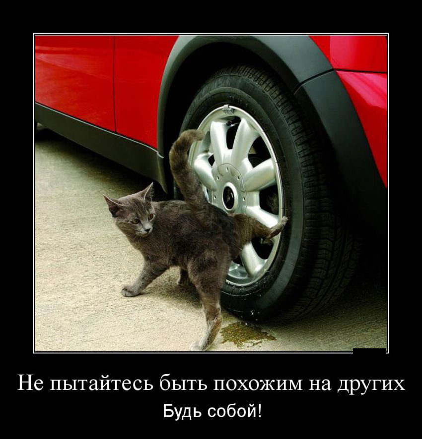 Будь собой