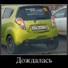 Дождалась