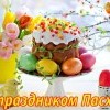 Всех со светлой Пасхой!))))))