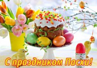 Всех со светлой Пасхой!)))))) Всех со светлой Пасхой!))))))