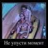 Не упусти момент