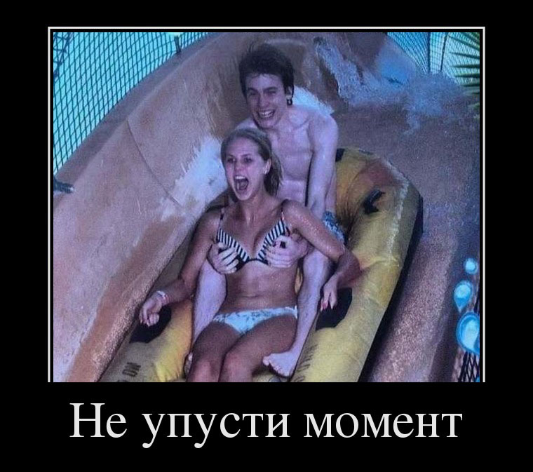 Не упусти момент