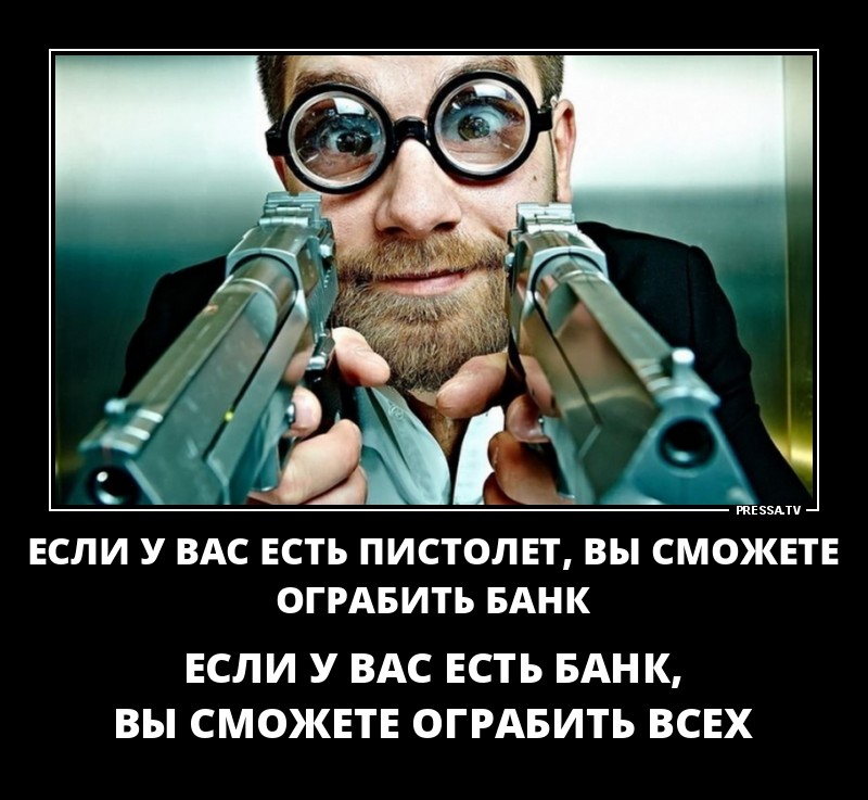 Если у вас есть пистолет...