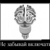 Не забывай включать