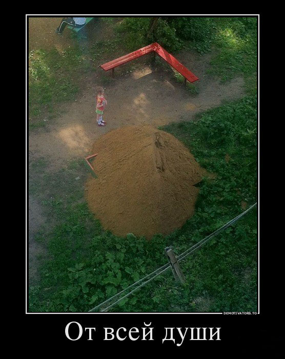 От всей души