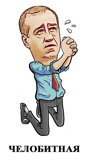 Челобитная