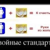 Двойные стандарты Двойные стандарты