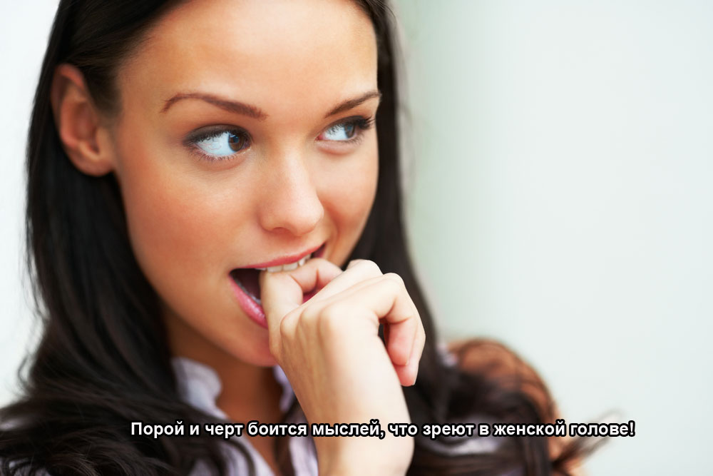 Мысли в женской голове
