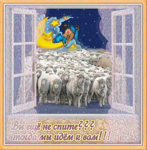 Если вы еще не спите,тогда мы идем к вам)))
