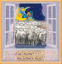 Если вы еще не спите,тогда мы идем к вам)))