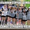 Школьники сейчас думают... Школьники сейчас думают...