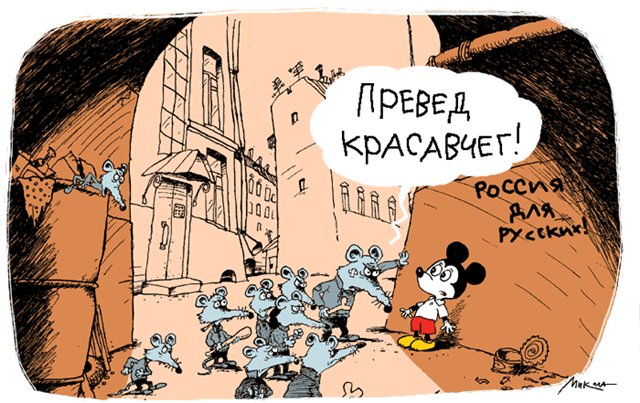 Вспомни Шанхайку, асфальт и "Росия для руских!" =)