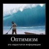 Оптимизм Оптимизм