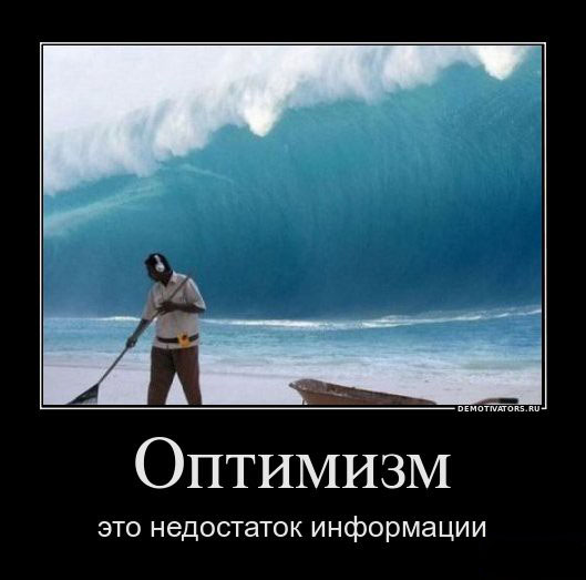 Оптимизм