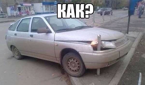 Как