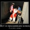 Вот и праздникам конец Вот и праздникам конец