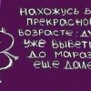 Нахожусь в прекрасном возрасте