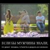 Если бы мужчины знали...