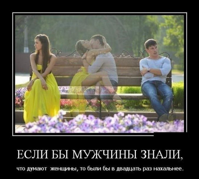 Если бы мужчины знали...