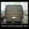 Автомобильный чат