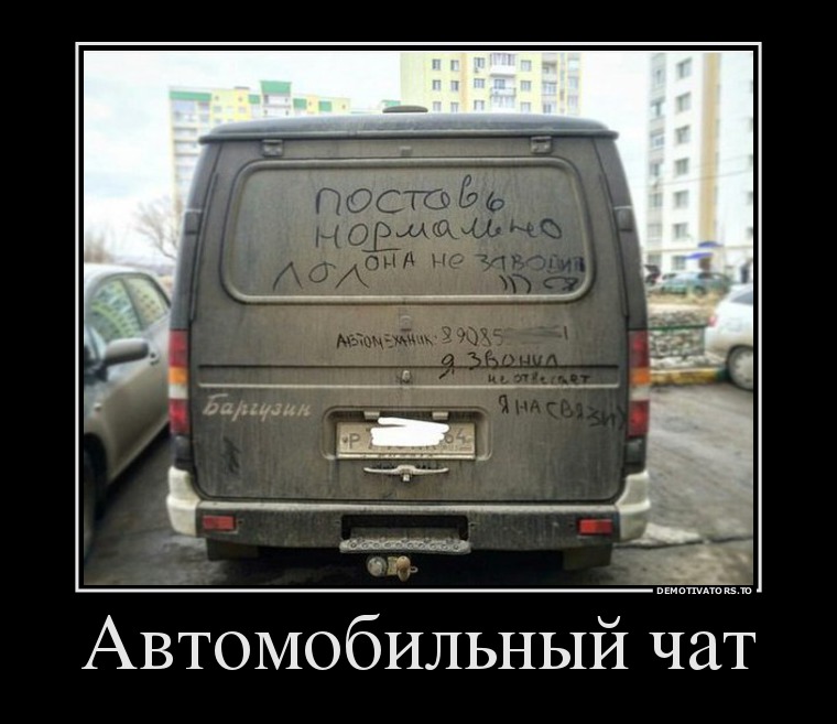 Автомобильный чат