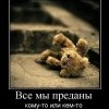 Все мы преданы Все мы преданы