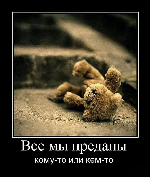 Все мы преданы