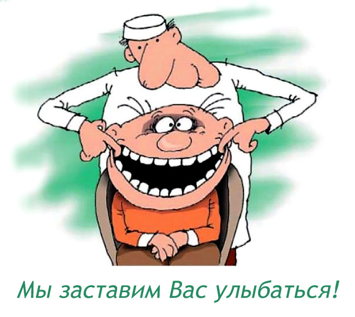 Мы,заставим улыбаться