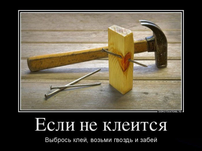 Если не клеится...